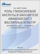 РОЛЬ ГЛИОКСИЛЕВОЙ КИСЛОТЫ В БИОСИНТЕЗЕ АМИНОКИСЛОТ У МАСЛИЧНЫХ КУЛЬТУР
