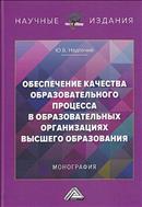 Обеспечение качества образовательного процесса в образовательных организациях высшего образования