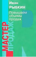 Повышаем объемы продаж