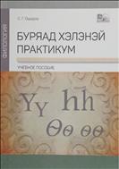 Буряад хэлэнэй практикум = Практикум по родному языку