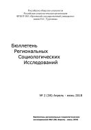 Бюллетень Региональных Социологических Исследований