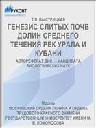 ГЕНЕЗИС СЛИТЫХ ПОЧВ ДОЛИН СРЕДНЕГО ТЕЧЕНИЯ РЕК УРАЛА И КУБАНИ