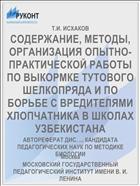 СОДЕРЖАНИЕ, МЕТОДЫ, ОРГАНИЗАЦИЯ ОПЫТНО-ПРАКТИЧЕСКОЙ РАБОТЫ ПО ВЫКОРМКЕ ТУТОВОГО ШЕЛКОПРЯДА И ПО БОРЬБЕ С ВРЕДИТЕЛЯМИ ХЛОПЧАТНИКА В ШКОЛАХ УЗБЕКИСТАНА