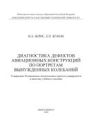 Диагностика дефектов авиационных конструкций по портретам вынужденных колебаний