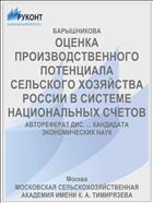 ОЦЕНКА ПРОИЗВОДСТВЕННОГО ПОТЕНЦИАЛА СЕЛЬСКОГО ХОЗЯЙСТВА РОССИИ В СИСТЕМЕ НАЦИОНАЛЬНЫХ СЧЕТОВ
