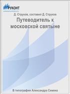 Путеводитель к московской святыне