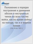 Положение о порядке построения и движения обозов и нестроевых чинов во всех частях войск, как во время войны на походе, так и в мирное время