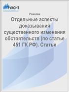 Отдельные аспекты доказывания существенного изменения обстоятельств (по статье 451 ГК РФ). Статья