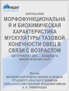 МОРФОФУНКЦИОНАЛЬНАЯ И БИОХИМИЧЕСКАЯ ХАРАКТЕРИСТИКА МУСКУЛАТУРЫ ТАЗОВОЙ КОНЕЧНОСТИ ОВЕЦ В СВЯЗИ С ВОЗРАСТОМ