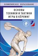 Основы техники и тактики игры в кёрлинг
