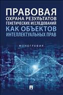 Правовая охрана результатов генетических исследований как объектов интеллектуальных прав