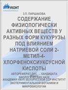 СОДЕРЖАНИЕ ФИЗИОЛОГИЧЕСКИ АКТИВНЫХ ВЕЩЕСТВ У РАЗНЫХ ФОРМ КУКУРУЗЫ ПОД ВЛИЯНИЕМ НАТРИЕВОЙ СОЛИ 2-МЕТИЛ-4-ХЛОРФЕНОКСИУКСУСНОЙ КИСЛОТЫ