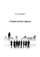 Социология города