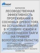 ЛЕСОВОДСТВЕННАЯ ЭФФЕКТИВНОСТЬ ПРОРЕЖИВАНИЙ В СОСНОВЫХ ДРЕВОСТОЯХ НА ОСУШАЕМЫХ ЗЕМЛЯХ В УСЛОВИЯХ ЮЖНОЙ И СРЕДНЕЙ ПОДЗОН ТАЙГИ (НА ПРИМЕРЕ ВОЛОГОДСКОЙ ОБЛАСТИ)