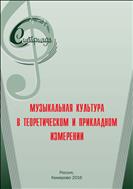 Музыкальная культура в теоретическом и прикладном измерении: сборник научных статей