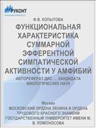 ФУНКЦИОНАЛЬНАЯ ХАРАКТЕРИСТИКА СУММАРНОЙ ЭФФЕРЕНТНОЙ СИМПАТИЧЕСКОЙ АКТИВНОСТИ У АМФИБИЙ