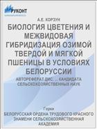 БИОЛОГИЯ ЦВЕТЕНИЯ И МЕЖВИДОВАЯ ГИБРИДИЗАЦИЯ ОЗИМОЙ ТВЕРДОЙ И МЯГКОЙ ПШЕНИЦЫ В УСЛОВИЯХ БЕЛОРУССИИ