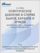 ОСМОТИЧЕСКОЕ ДАВЛЕНИЕ В СПЕРМЕ БЫКОВ, БАРАНОВ И ХРЯКОВ