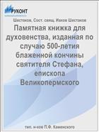 Памятная книжка для духовенства, изданная по случаю 500-летия блаженной кончины святителя Стефана, епископа Великопермского