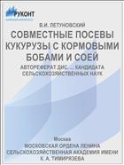 СОВМЕСТНЫЕ ПОСЕВЫ КУКУРУЗЫ С КОРМОВЫМИ БОБАМИ И СОЕЙ