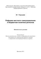 Реформа местного самоуправления и бюджетная политика регионов