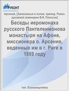 Беседы иеромонаха русского Пантелеимонова монастыря на Афоне, миссионера о. Арсения, веденные им в г. Риге в 1889 году