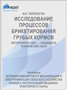 ИССЛЕДОВАНИЕ ПРОЦЕССОВ БРИКЕТИРОВАНИЯ ГРУБЫХ КОРМОВ
