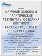 НАУЧНЫЕ ОСНОВЫ И ПРАКТИЧЕСКИЕ РЕЗУЛЬТАТЫ СОЗДАНИЯ ЦВЕТНОГО КАРАКУЛЕВОДСТВА В НОВЫХ РЕГИОНАХ