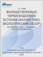 МАЛОЩЕТИНКОВЫЕ ЧЕРВИ ВОДОЕМОВ ЭСТОНИИ (ФАУНИСТИКО-ЭКОЛОГИЧЕСКИЙ ОБЗОР)