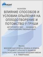ВЛИЯНИЕ СПОСОБОВ И УСЛОВИИ ОПЫЛЕНИЯ НА ОПЛОДОТВОРЕНИЕ И ПОТОМСТВО У ГРУШИ