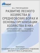 РАЗВИТИЕ ЛЕСНОГО ХОЗЯЙСТВА В СРЕДНЕОБСКИХ БОРАХ И ОСНОВЫ ОРГАНИЗАЦИИ ХОЗЯЙСТВА В НИХ