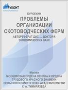 ПРОБЛЕМЫ ОРГАНИЗАЦИИ СКОТОВОДЧЕСКИХ ФЕРМ
