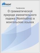 О грамматической природе именительного падежа (Nominativa) в монгольских языках