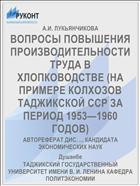 ВОПРОСЫ ПОВЫШЕНИЯ ПРОИЗВОДИТЕЛЬНОСТИ ТРУДА В ХЛОПКОВОДСТВЕ (НА ПРИМЕРЕ КОЛХОЗОВ ТАДЖИКСКОЙ ССР ЗА ПЕРИОД 1953—1960 ГОДОВ)