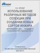 ИСПОЛЬЗОВАНИЕ РАЗЛИЧНЫХ МЕТОДОВ СЕЛЕКЦИИ ПРИ СОЗДАНИИ НОВЫХ СОРТОВ ИНЖИРА