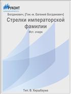 Стрелки императорской фамилии
