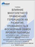 ВЛИЯНИЕ МНОГОЛЕТНЕГО ПРИМЕНЕНИЯ ГЕРБИЦИДОВ НА РАЗВИТИЕ, УРОЖАЙНОСТЬ И ФОСФОРНЫЙ ОБМЕН ЯРОВОЙ ПШЕНИЦЫ