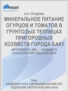 МИНЕРАЛЬНОЕ ПИТАНИЕ ОГУРЦОВ И ТОМАТОВ В ГРУНТОЗЫХ ТЕПЛИЦАХ ПРИГОРОДНЫХ ХОЗЯЙСТВ ГОРОДА БАКУ