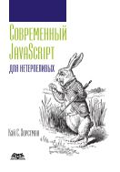 Современный JavaScript для нетерпеливых