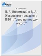 П. А. Вяземский о В. А. Жуковском-прозаике в 1826 г. 