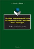 Методы и технология выпускного квалификационного исследования (язык, литература)