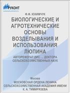 БИОЛОГИЧЕСКИЕ И АГРОТЕХНИЧЕСКИЕ ОСНОВЫ ВОЗДЕЛЫВАНИЯ И ИСПОЛЬЗОВАНИЯ ЛЮПИНА