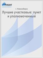 Лучшие участковые: пункт и уполномоченный