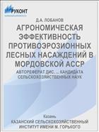 АГРОНОМИЧЕСКАЯ ЭФФЕКТИВНОСТЬ ПРОТИВОЭРОЗИОННЫХ ЛЕСНЫХ НАСАЖДЕНИЙ В МОРДОВСКОЙ АССР