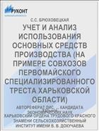 УЧЕТ И АНАЛИЗ ИСПОЛЬЗОВАНИЯ ОСНОВНЫХ СРЕДСТВ ПРОИЗВОДСТВА (НА ПРИМЕРЕ СОВХОЗОВ ПЕРВОМАЙСКОГО СПЕЦИАЛИЗИРОВАННОГО ТРЕСТА ХАРЬКОВСКОЙ ОБЛАСТИ)