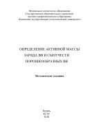 Определение активной массы заряда ВВ и сыпучести порошкообразных ВВ