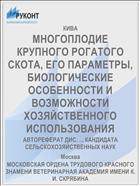 МНОГОПЛОДИЕ КРУПНОГО РОГАТОГО СКОТА, ЕГО ПАРАМЕТРЫ, БИОЛОГИЧЕСКИЕ ОСОБЕННОСТИ И ВОЗМОЖНОСТИ ХОЗЯЙСТВЕННОГО ИСПОЛЬЗОВАНИЯ