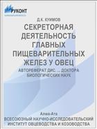 СЕКРЕТОРНАЯ ДЕЯТЕЛЬНОСТЬ ГЛАВНЫХ ПИЩЕВАРИТЕЛЬНЫХ ЖЕЛЕЗ У ОВЕЦ