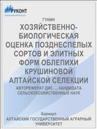 ХОЗЯЙСТВЕННО-БИОЛОГИЧЕСКАЯ ОЦЕНКА ПОЗДНЕСПЕЛЫХ СОРТОВ И ЭЛИТНЫХ ФОРМ ОБЛЕПИХИ КРУШИНОВОЙ АЛТАЙСКОЙ СЕЛЕКЦИИ