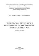 Химическая технология переработки газового сырья. Химия ситнез-газа